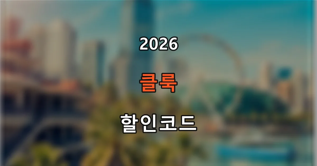 클룩 할인코드 2026 - 입장권·투어·이심 예약 쿠폰 모음